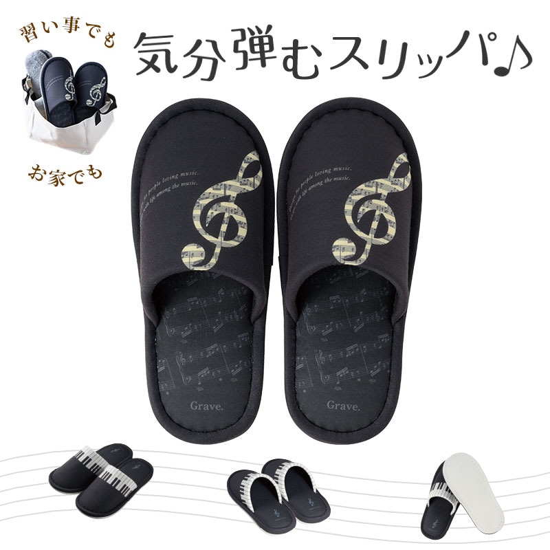 グラーヴェ スリッパ｜ピアノライン(Piano line)はピアノ発表会、演奏