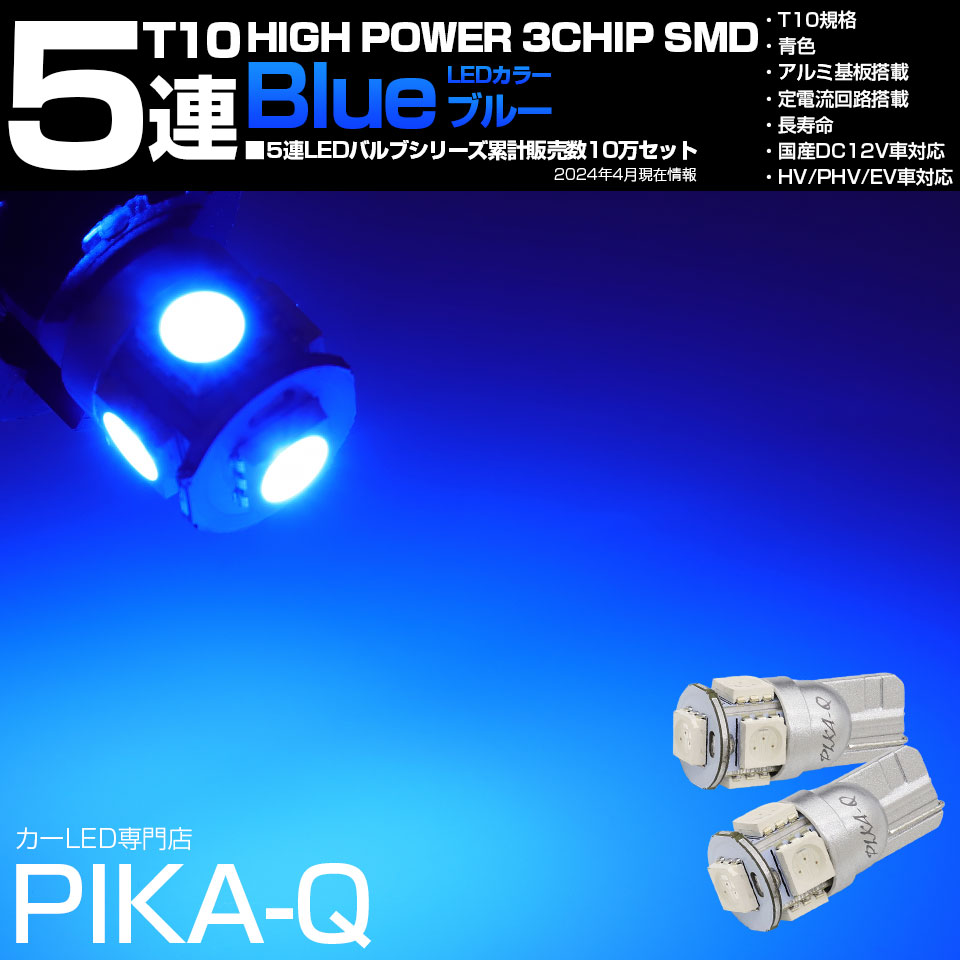 T10 High Power 3chip SMD 5連LEDウェッジシングル ブルー 無極性 2球