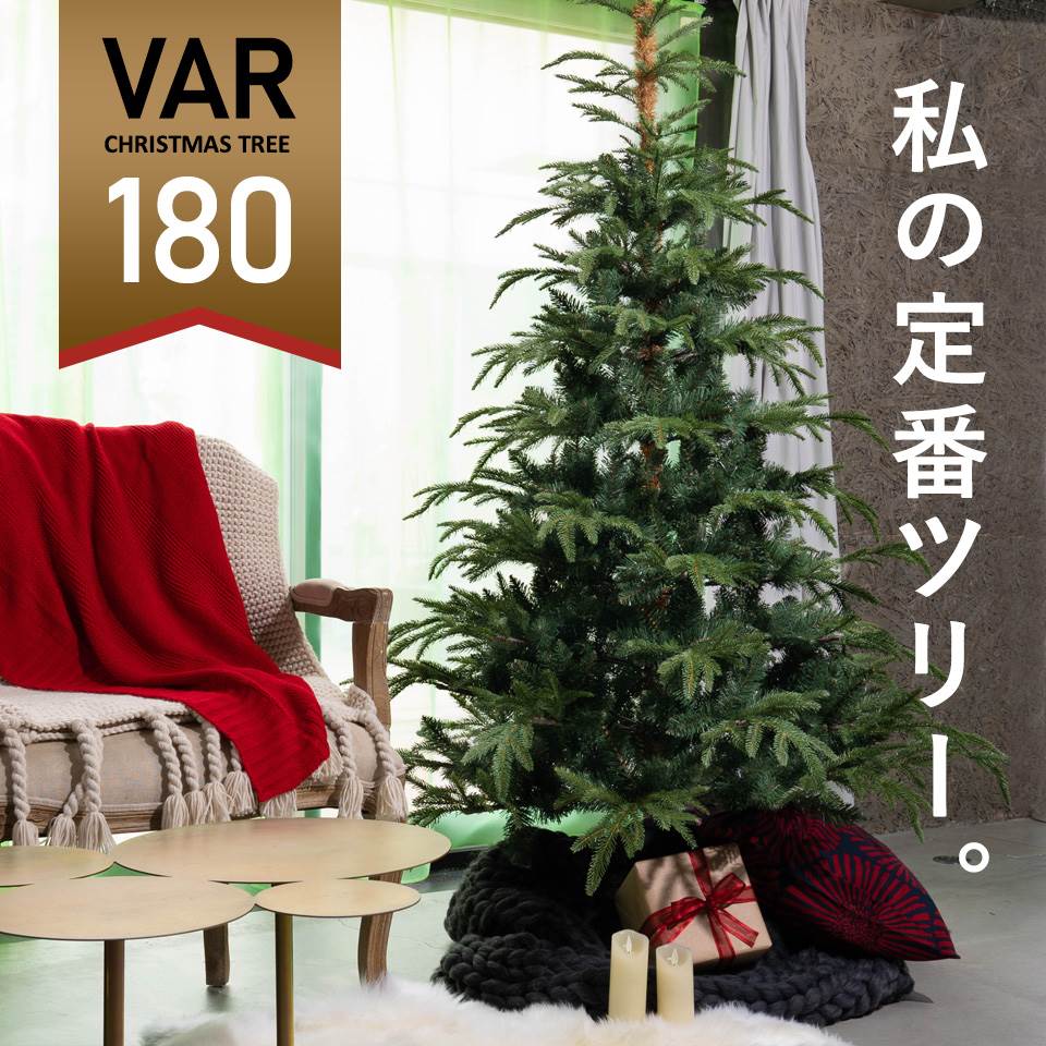 数量限定 ヌードツリー 180cm クリスマスツリー VAR ヴァール もみの木