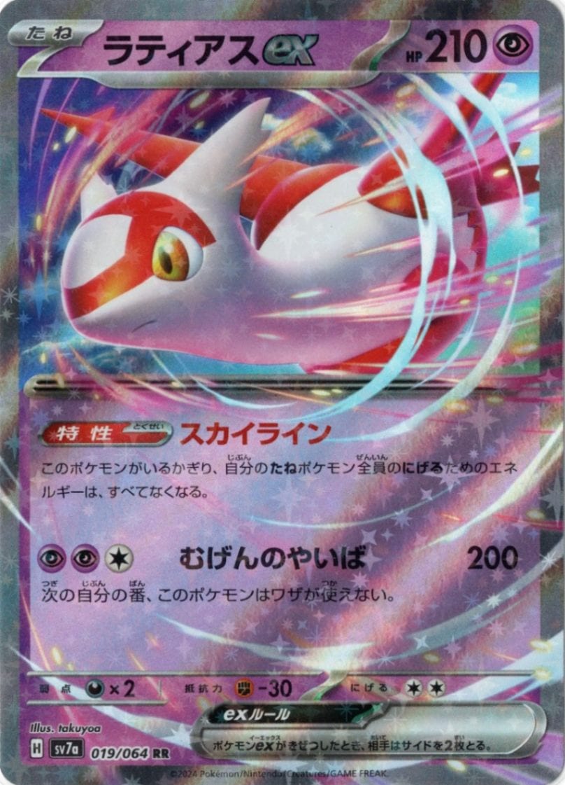 ラティアスex【RR】019/064 [sv7a] | 楽園ドラゴーナ | ポケットゾーン