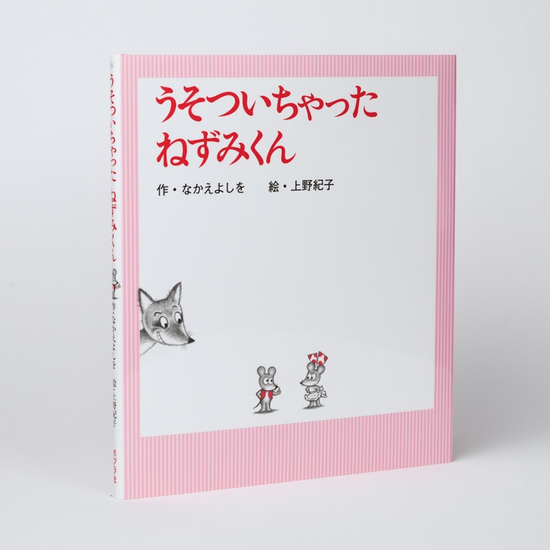 うそついちゃった ねずみくんkodo-mall(こどもーる)／ポプラ社公式通販