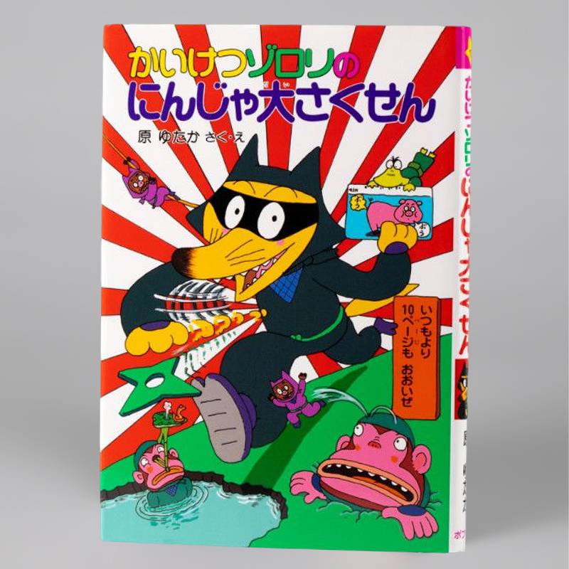 かいけつゾロリのにんじゃ大さくせん（シリーズ第18巻）kodo-mall