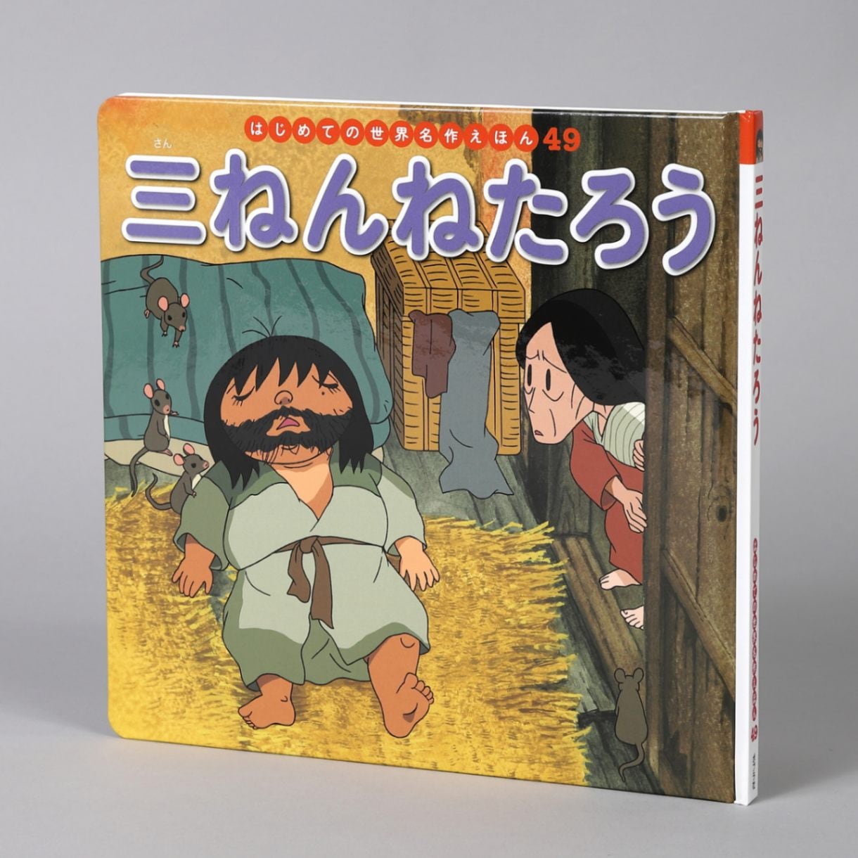 三ねんねたろうkodo-mall(こどもーる)／ポプラ社公式通販サイト