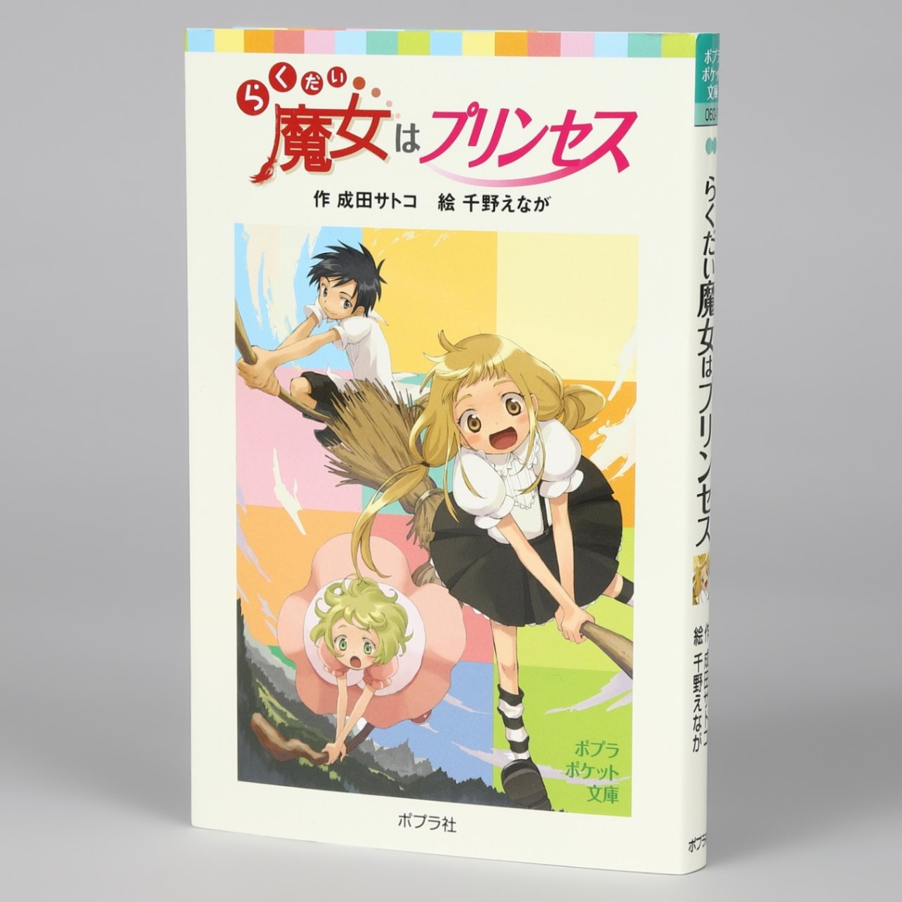 らくだい魔女｜kodo-mall(こどもーる)／ポプラ社公式通販サイト