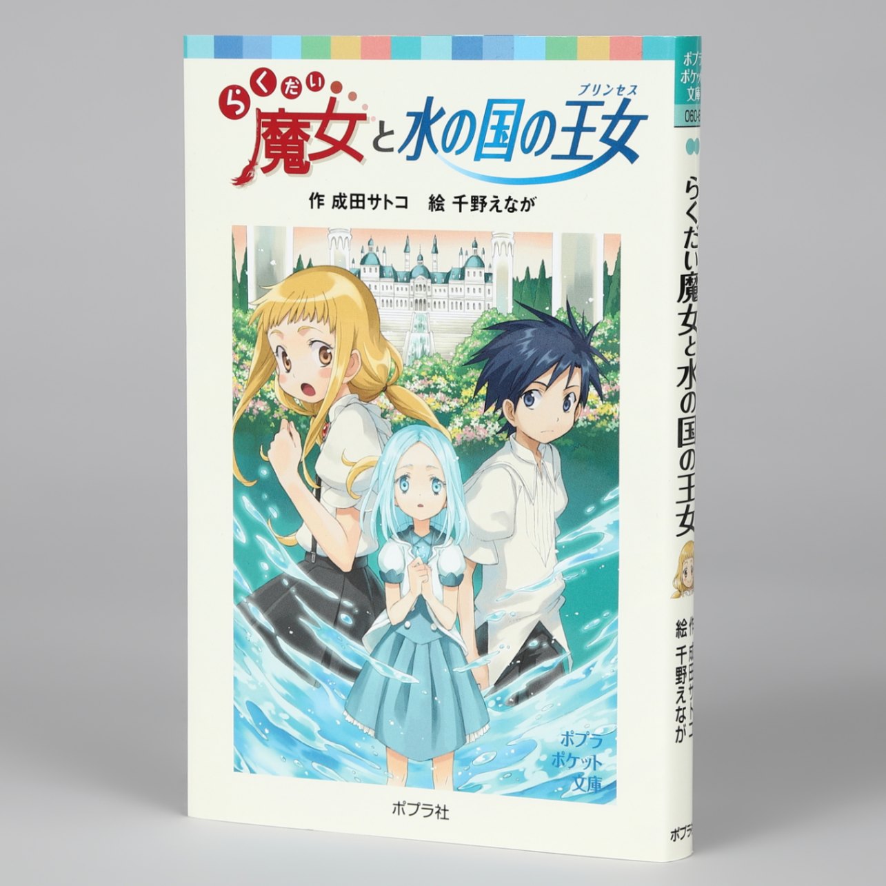 らくだい魔女｜kodo-mall(こどもーる)／ポプラ社公式通販サイト