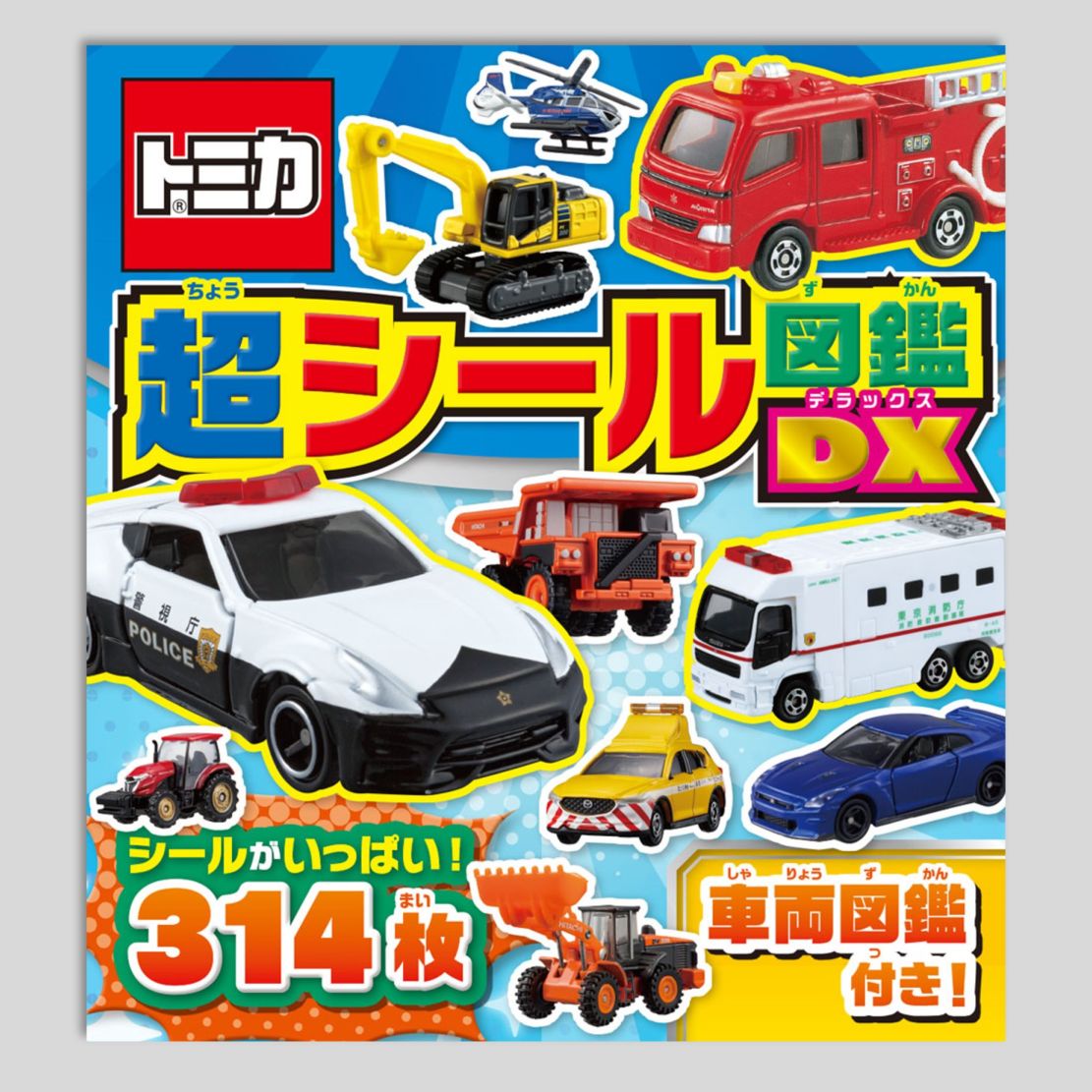 トミカ 超シール図鑑DXkodo-mall(こどもーる)／ポプラ社公式通販サイト