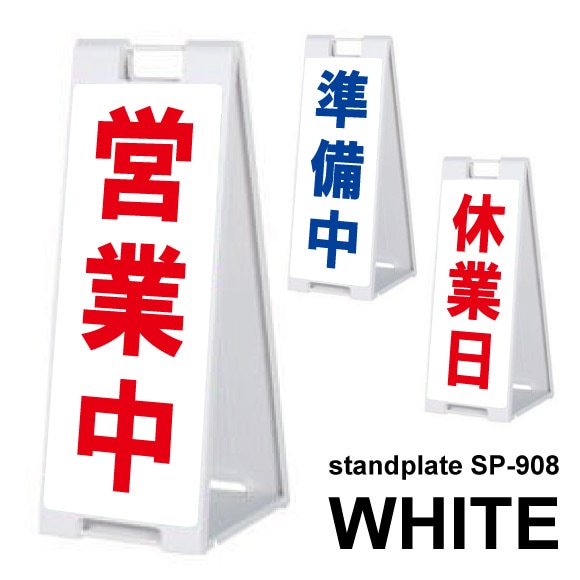 営業中・準備中・休業日・定休日 デザイン入り完成品 スタンドプレート