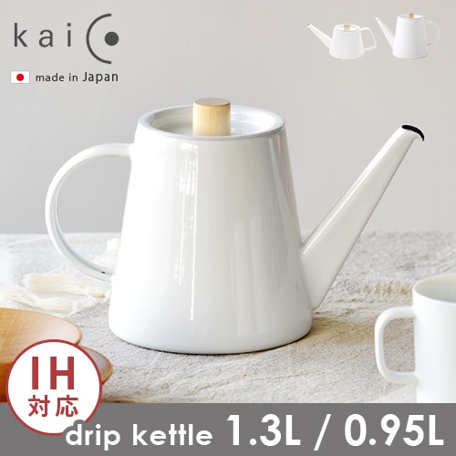 カイコ ドリップケトル [1.3L]/ドリップケトル S [0.95L] kaico drip