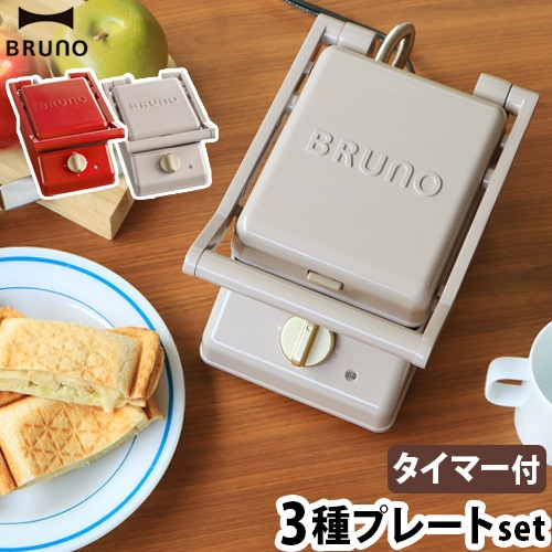 BRUNO ブルーノ グリルサンドメーカー シングル コンプリートセット 3