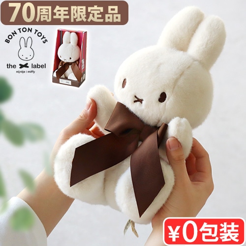 70周年限定 BON TON TOYS Ltd.Edition Miffy in giftbox 34cm ボントン