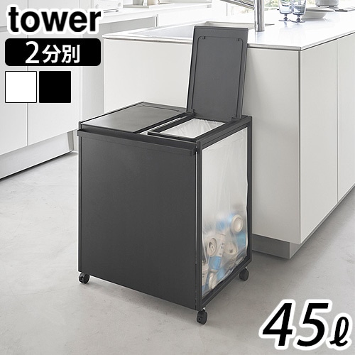 タワー 山崎実業 tower 蓋付き目隠し分別ダストワゴン 45L 2分別 1820