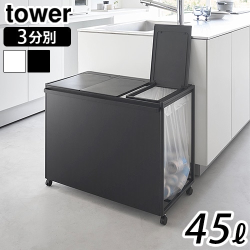 タワー 山崎実業 tower 蓋付き目隠し分別ダストワゴン 45L 3分別 1822