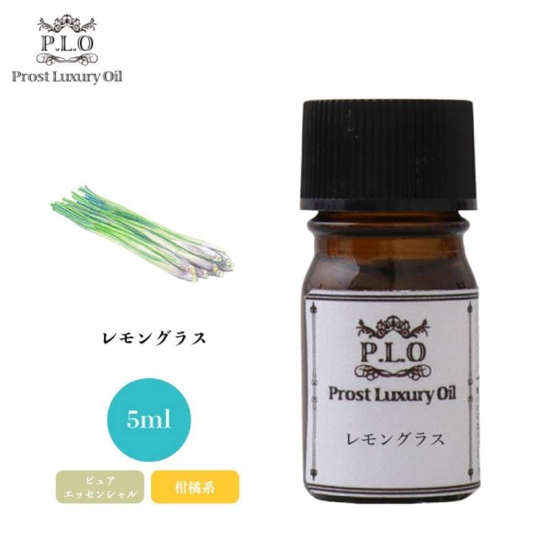 Prost Luxury Oil レモングラス 5ml ピュア エッセンシャルオイル