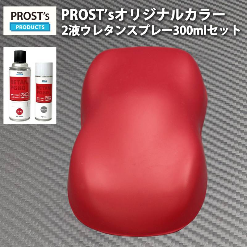 PROST's 2液型スプレー オリジナル調色 つや消し マットレッド 300ml