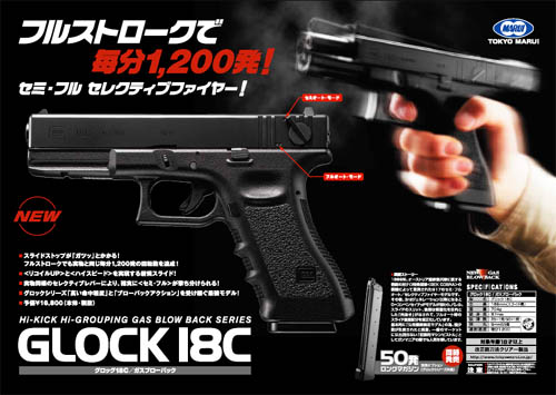 東京マルイ GLOCK 18C ガスブロ　エアガン グロック18C - ガスブローバック・フルオート | 東京マルイ
