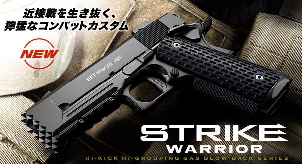 東京マルイ　ストライクウォーリア　ガスブローバック TOKYO MARUI（東京マルイ） ガスブローバック ストライクウォーリア
