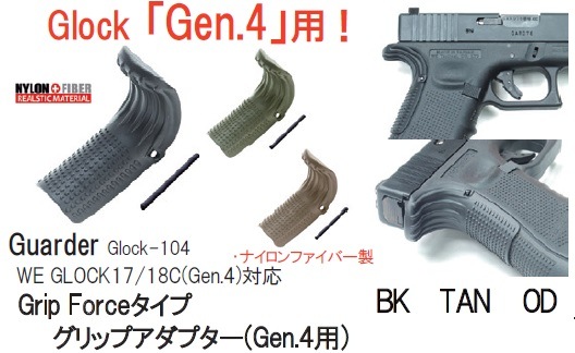 GUARDER マルイ/WE Glock Gen.4フレーム用Grip Forceタイプグリップ