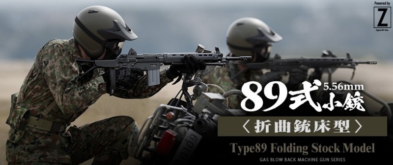 宅配便サイズ】東京マルイ 89式5.56mm小銃〈折曲銃床型〉/ガスブロー