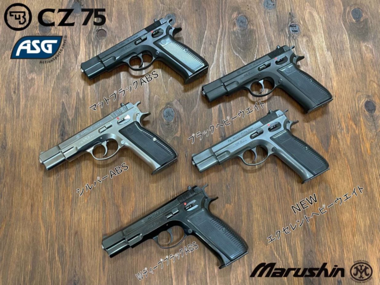 マルシン CZ75/カート排莢式ガスブローバック-WディープブラックABS