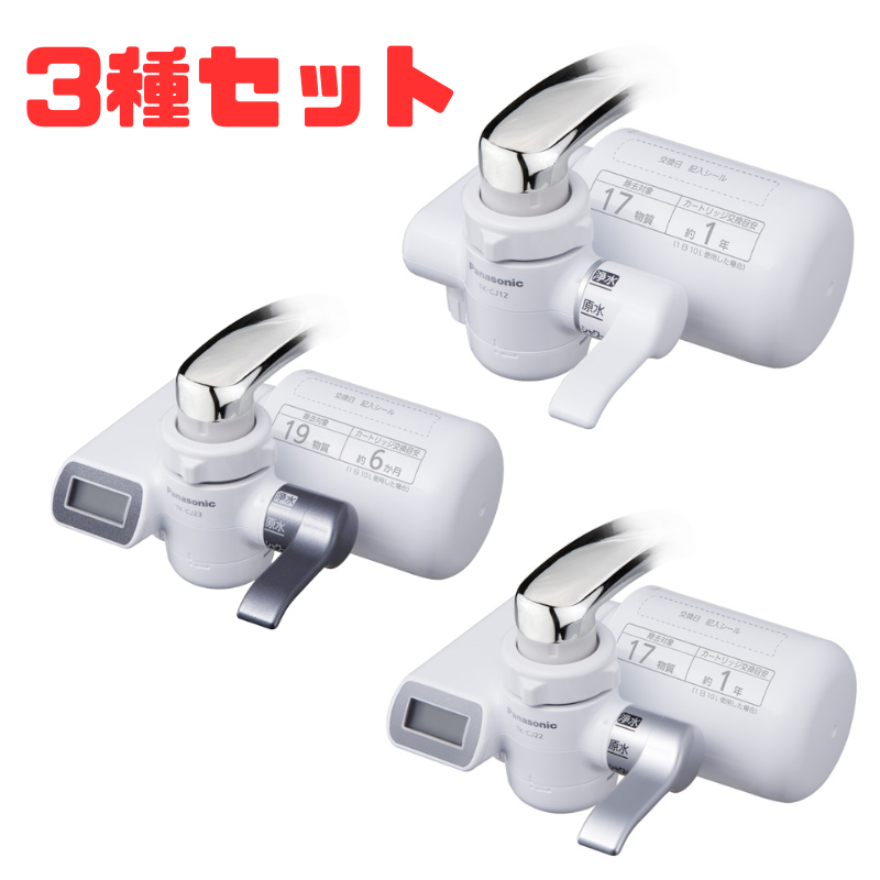 Panasonic 浄水器 3種セット（ TK-CJ22-S・TK-CJ12-W・TK-CJ23-H