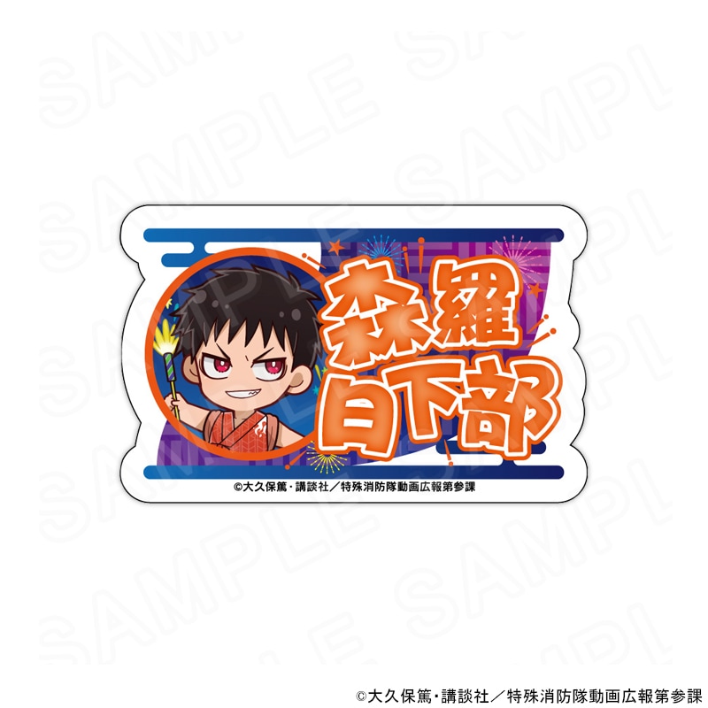 炎炎ノ消防隊 参ノ章 ミニキャラネームバッジ 森羅 日下部