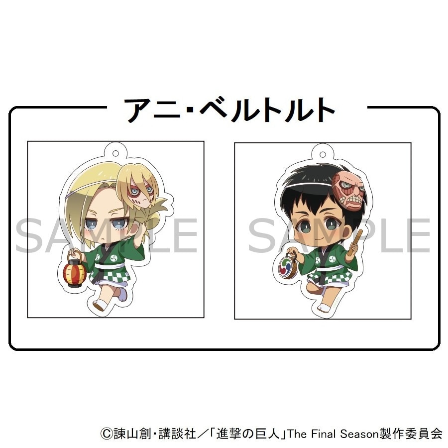 進撃の巨人 アクリルキーホルダー アニ・ベルトルト(法被) グッズ