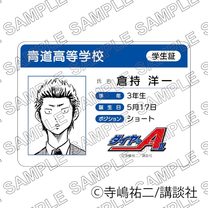 原作「ダイヤのA act II」学生証風カード（倉持洋一）