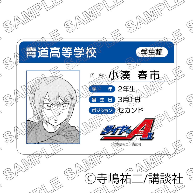 原作「ダイヤのA act II」学生証風カード（小湊春市）