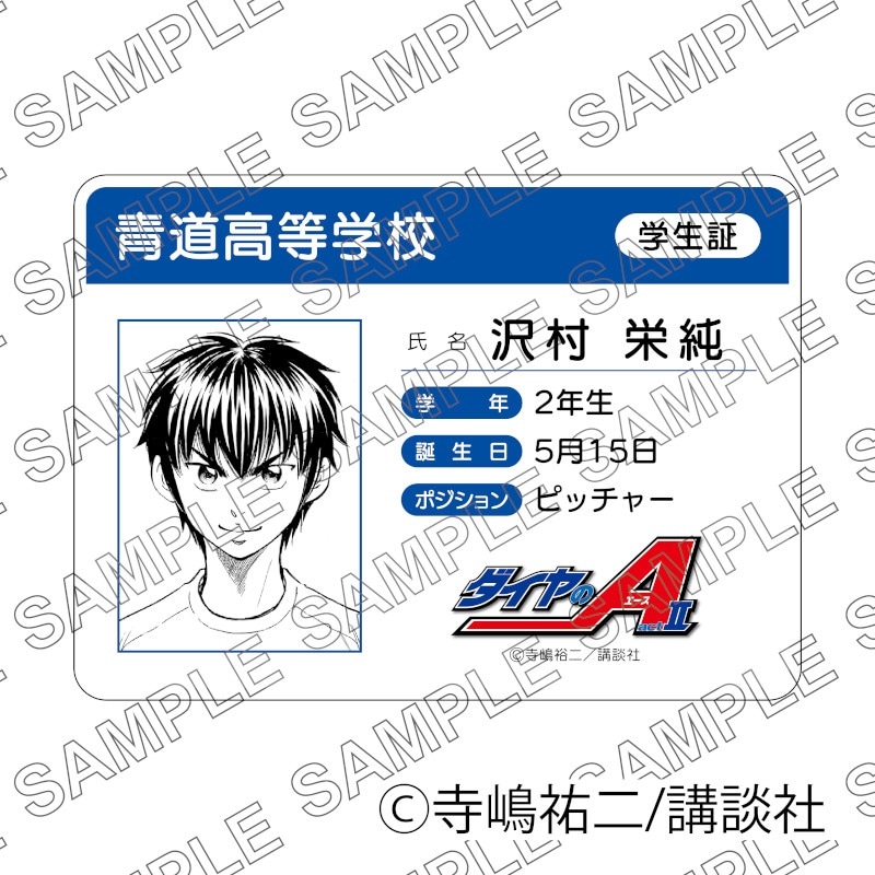 原作「ダイヤのA act II」学生証風カード（沢村栄純）