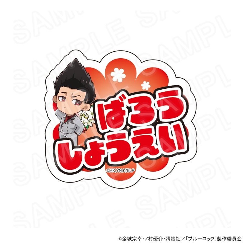 TVアニメ『ブルーロック』 アクリルネームバッジ 馬狼照英