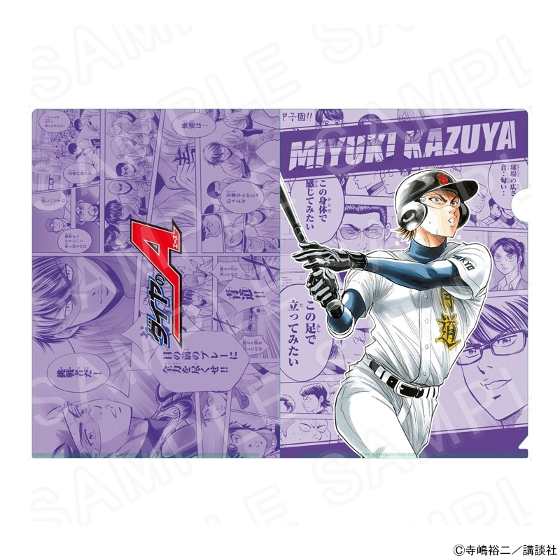 原作「ダイヤのA」 クリアファイル御幸Ver.