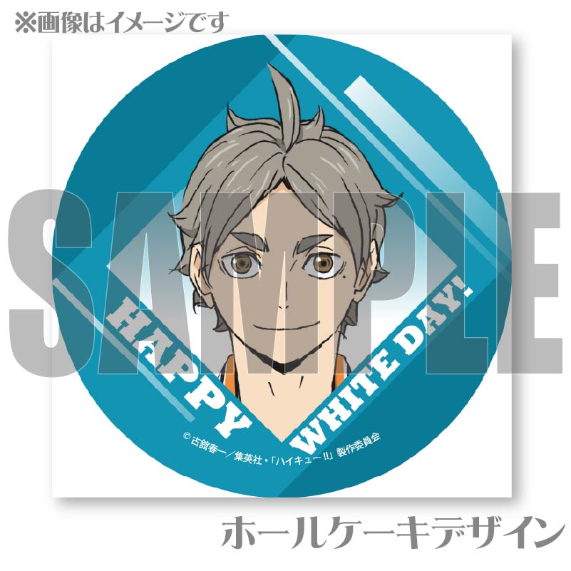 ホワイトデープリケーキ2025（菅原孝支）【特典缶バッジ付き】[劇場版