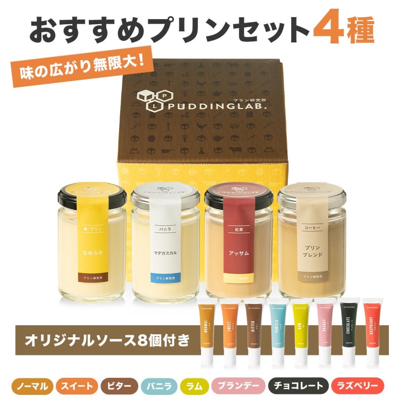 プリン研究所おススメプリンギフトセット【4個入り】｜プリンの通販