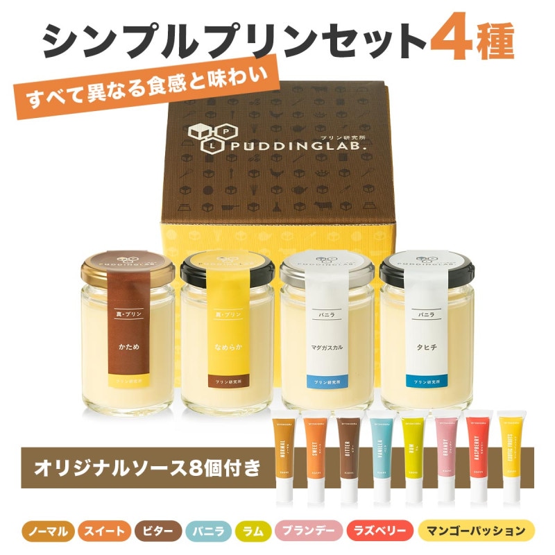 プリン研究所おススメプリンギフトセット【4個入り】｜プリンの通販