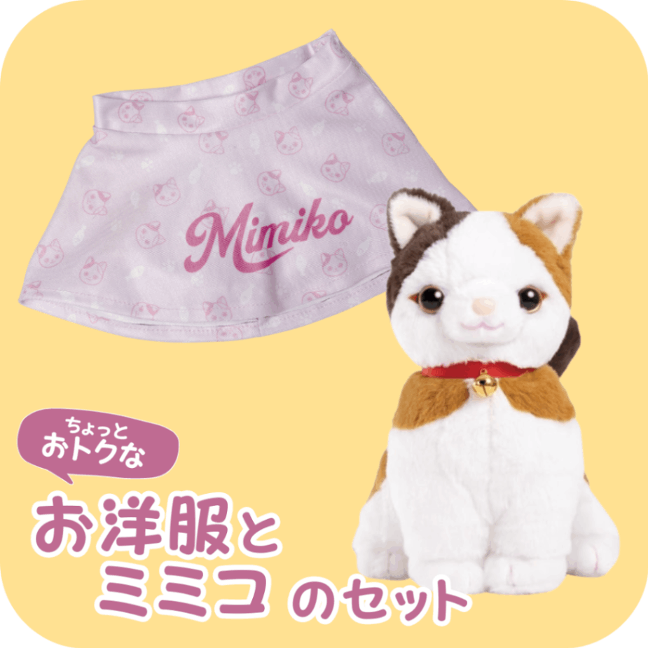 ミミコ＋お洋服】みけねこミミコはじめてセット | おしゃべり人形とお
