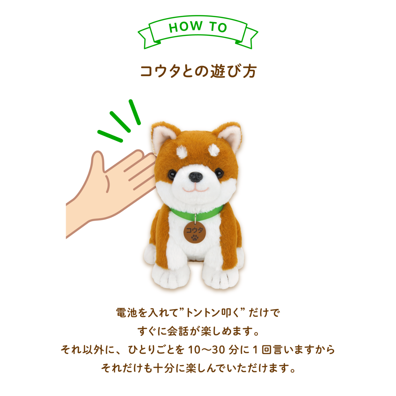 こんにちワン！しばいぬコウタ（バンダナ付き） | おしゃべり人形しば