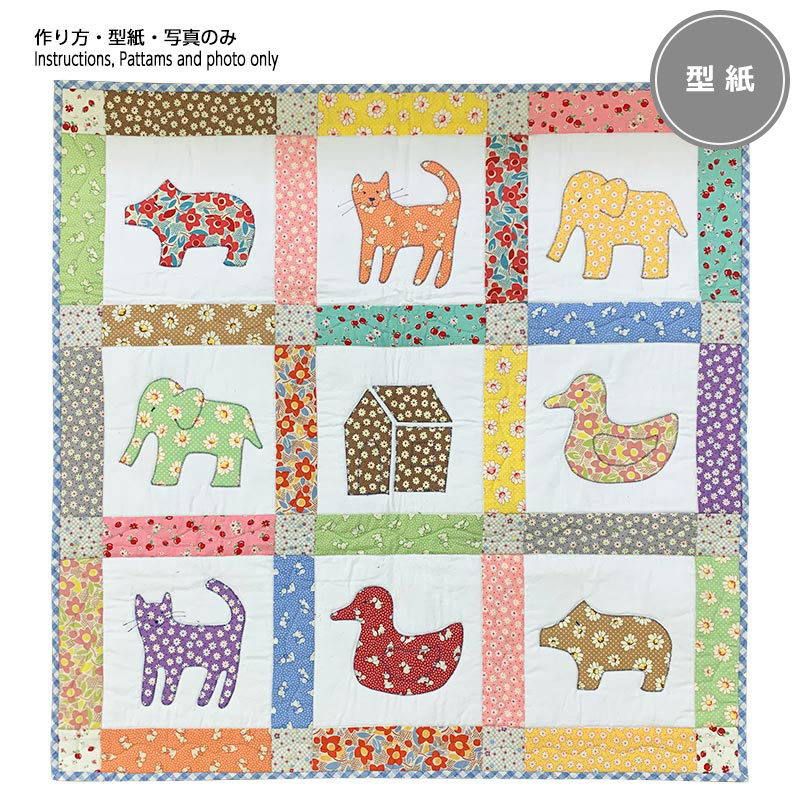 レトロプリントで作るベビーキルトの型紙 | WEB限定販売 | キルトパーティ