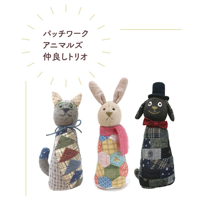 Patchwork Animals パッチワークアニマルズ 3 ネコのぬいぐるみと巾着