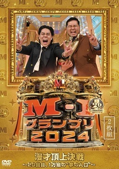 M-1サポーターズクラブ限定ステッカー付》M-1グランプリ2024 ～20回目