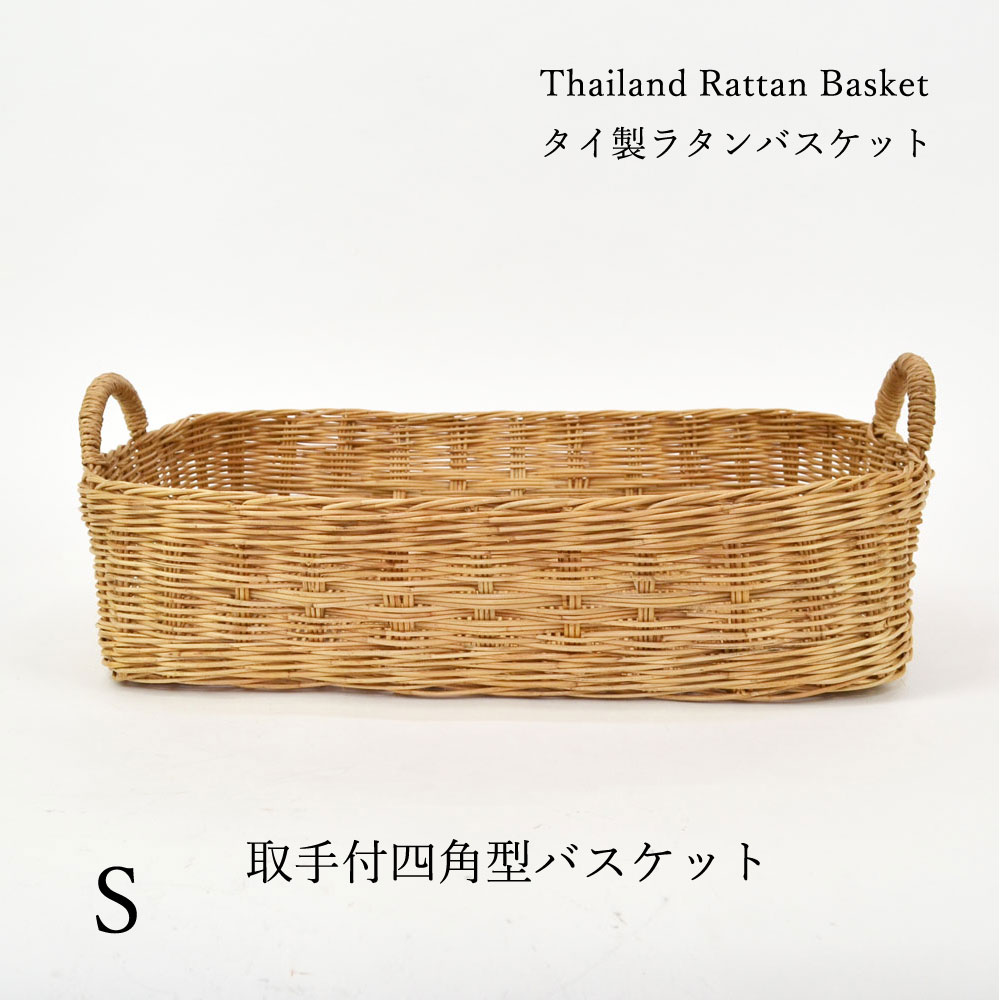 ラタン取手つき浅型バスケット S 四角 タイラタンシリーズ ナチュラル