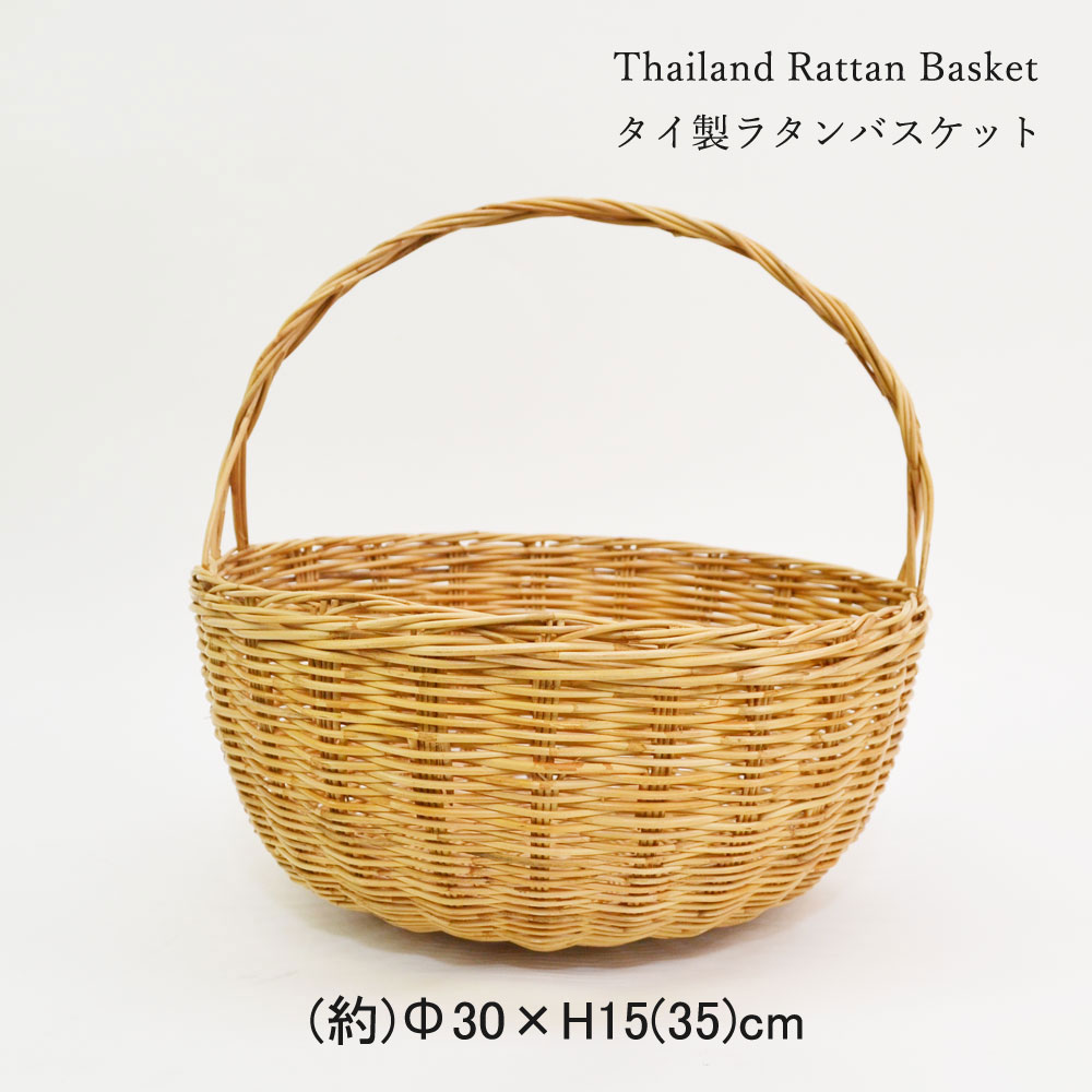 タイ製 ラタン 一本手 丸籠 サークルバスケット 三つ編み
