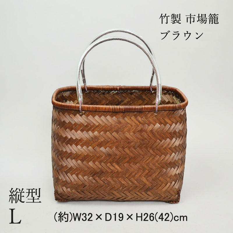 竹製 市場かご たて型L ブラウン 竹かごバッグ 市場籠
