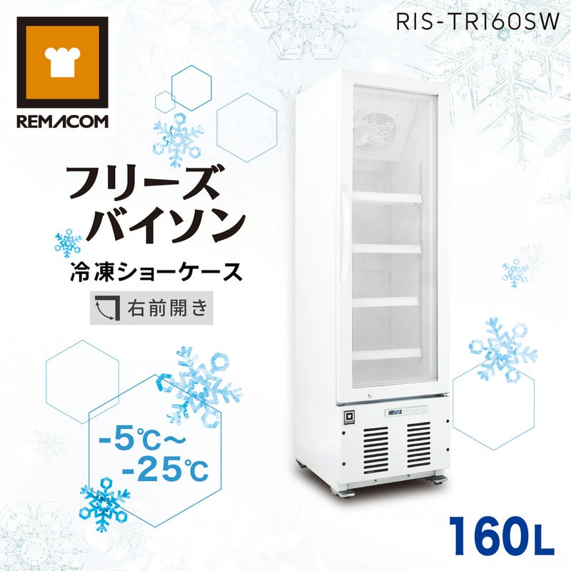 レマコム 冷凍ショーケース フリーズバイソン 160L RIS-TR160SW