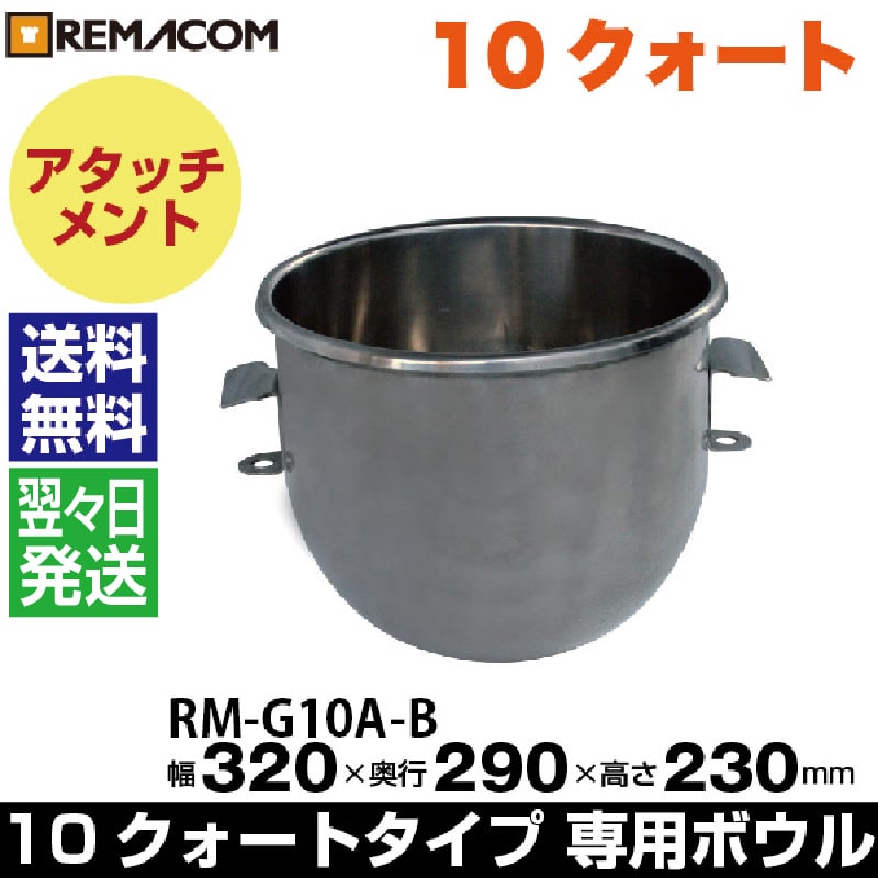 レマコム ボウル ミキサー備品 RM-G10A-B 10クォートタイプ専用ボウル