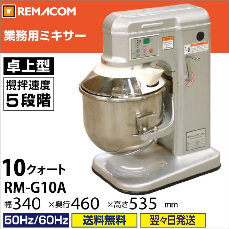 レマコム 業務用ミキサー卓上タイプ RM-G10A 10クォート