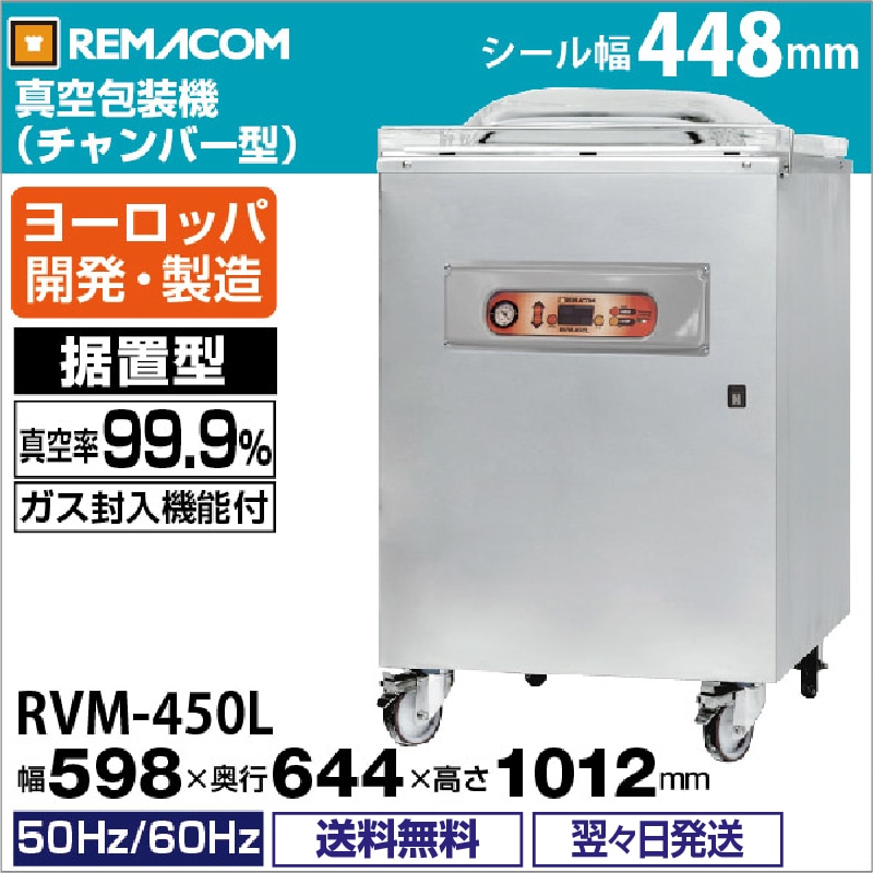 レマコム 据置型 真空包装機 パッカーワン RVM-450L シール幅最大448mm