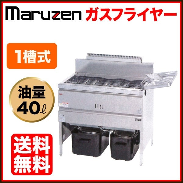 マルゼン ガスフライヤー 幅880×奥行600×高さ800(mm) MGF-40K 1槽式 40