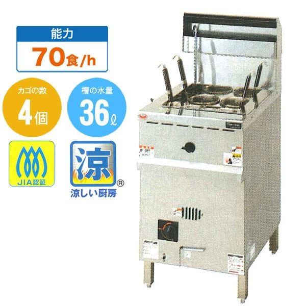マルゼン ガス式涼厨角槽型ゆで麺機 ゆでカゴ4つ 幅450×奥行600×高さ