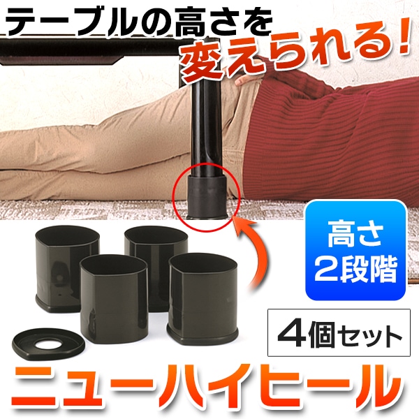 こたつ＆テーブル用 継ぎ足 4個セット 2段階の高さ調節 ◇ こたつ脚
