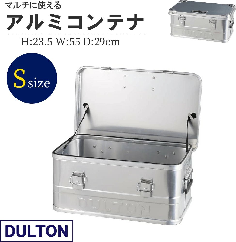 アルミコンテナボックス【Sサイズ／DULTON】 | 収納ボックス | 足立